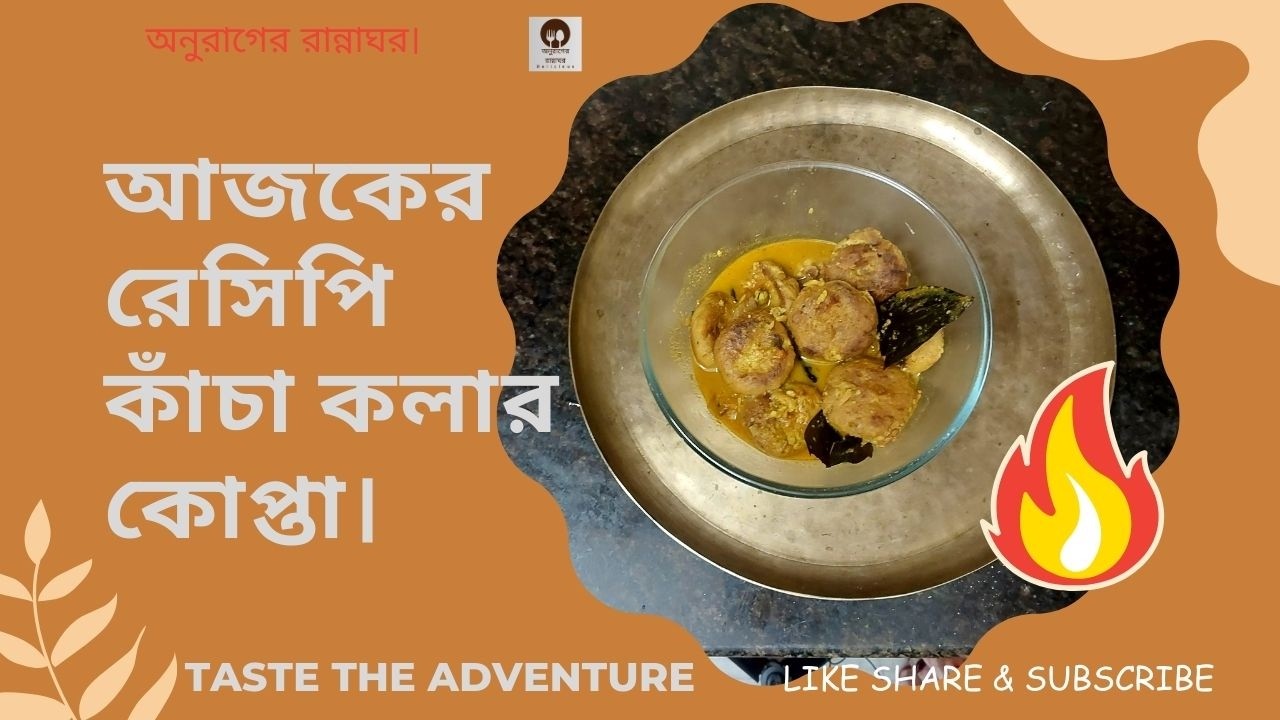 কাঁচা কলার কোপ্তা।অনুরাগের রান্নাঘর।
