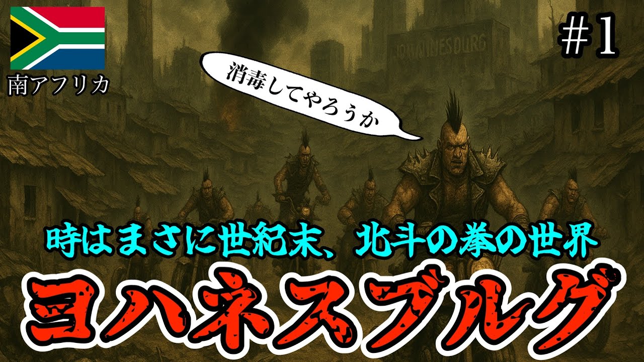 【南アフリカ#1】治安激悪のヨハネスブルグから生きのびて旅を続けれるか！？