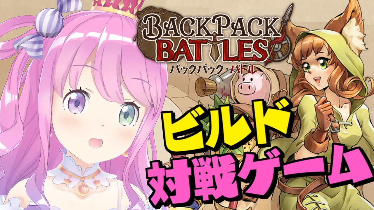 【 Backpack Battles 】バックの中身を整理整頓してバトルするローグライクゲームで遊んでみるのら！【姫森ルーナ/ホロライブ】
