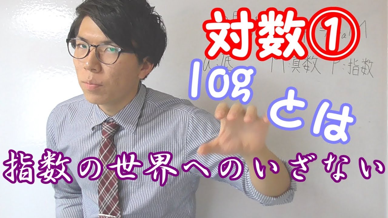 【高校数学】対数①～logとは？対数の基礎～【数学Ⅱ】