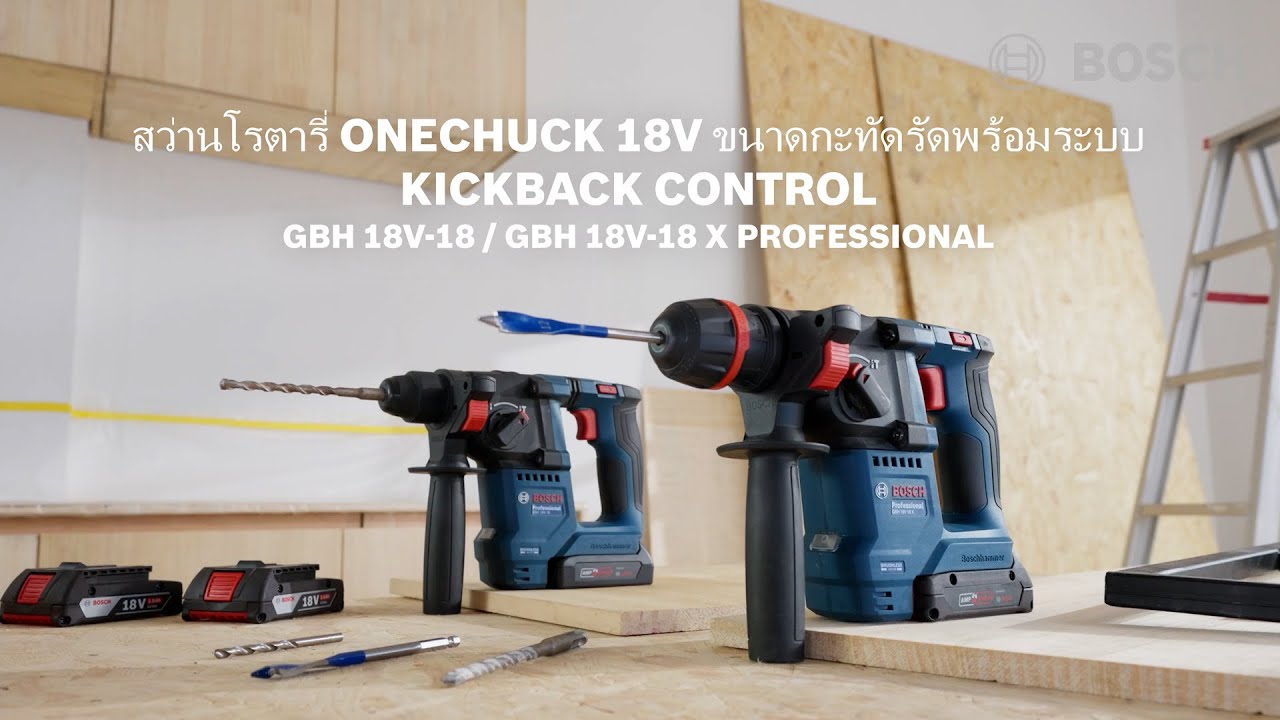 สินค้าใหม่ | จิ๋วแต่แจ๋ว สว่านโรตารี่ไร้สาย 18V GBH 18V-18 และรุ่น GBH 18V-18 X(One-Chuck)