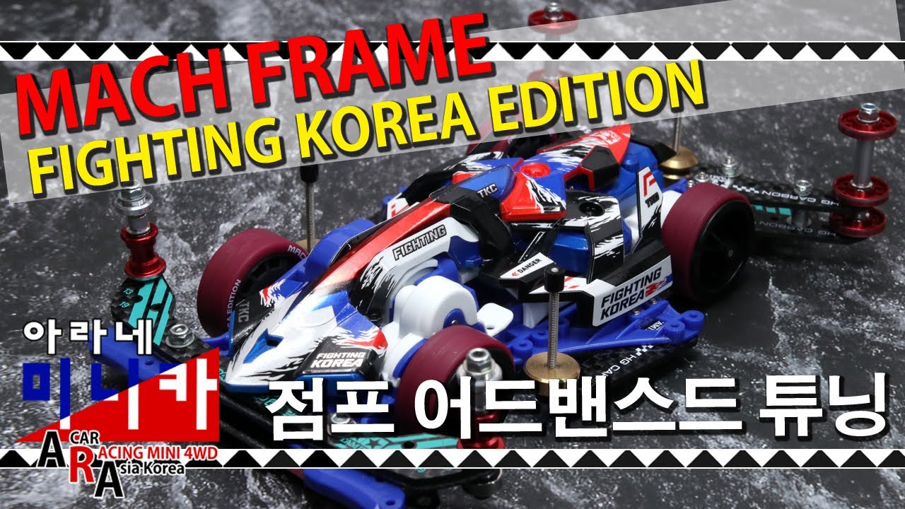타미야 미니카 마하프레임 한국 에디션 어드밴스드 튜닝 [TAMIYA MINI 4WD Korea Tamiya ミニ四駆 ]