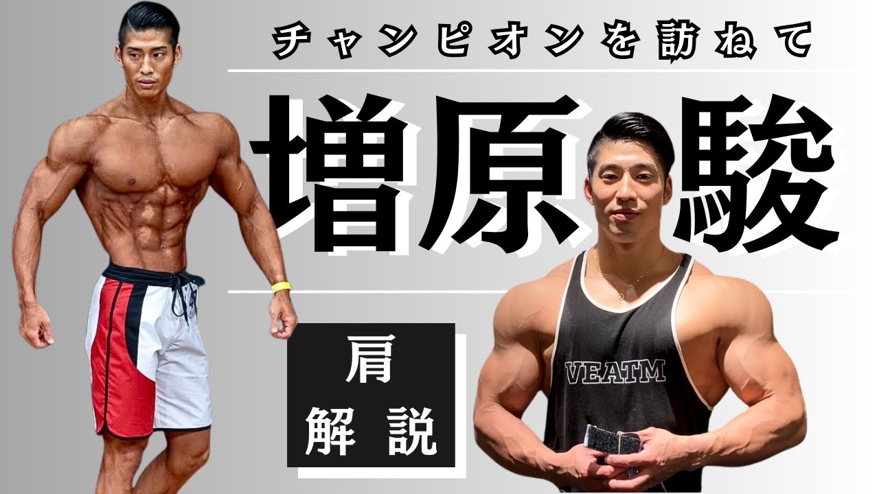 【チャンピオンを訪ねてvol.2】JBBFオールジャパン−172現王者・増原駿選手の本気肩トレーニング