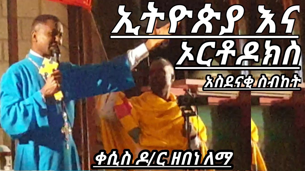 መሰማት ያለበት አስደናቂ ስብከት በቀሲስ ዶ/ር ዘበነ ለማ ክፍል፩(1) ADDIS SIBKET BE KESIS DOCTOR ZEBENE LEMMA