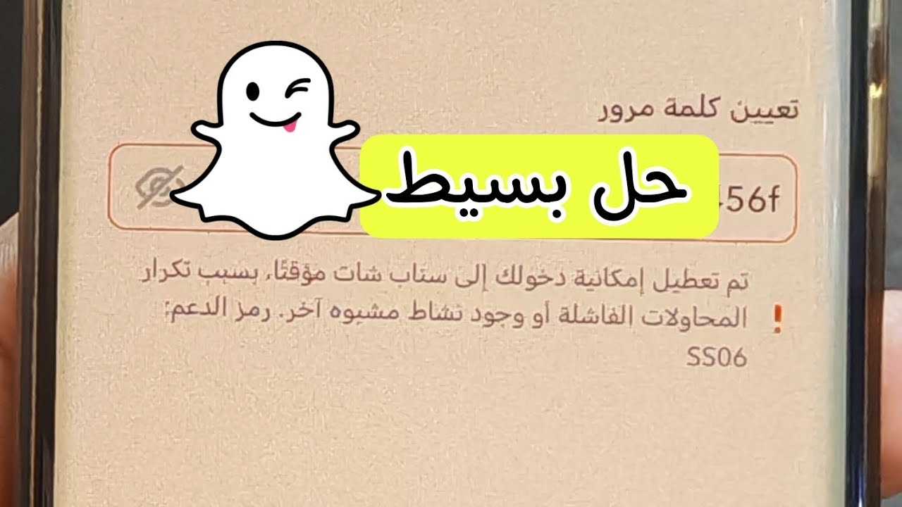 تم تعطيل دخولك الى سناب شات مؤقتا ss06