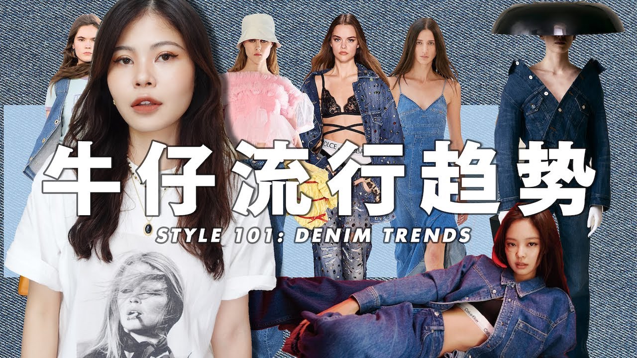 4個春夏牛仔單品搭配技巧，甜妹和御姐都能輕鬆駕馭 How to Pair Denim Pieces｜claraischill