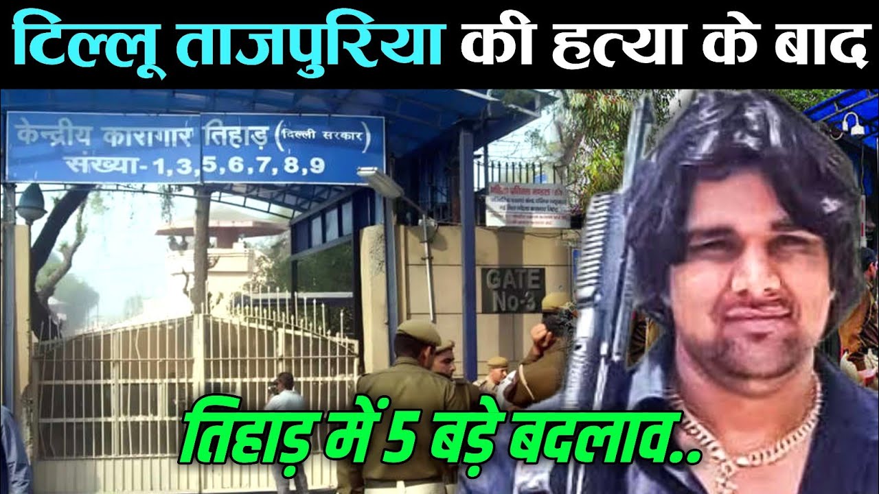 Tillu Tajpuriya Case Ke Baad Tihar Jail Me 5 Bade Badlav Kiye.