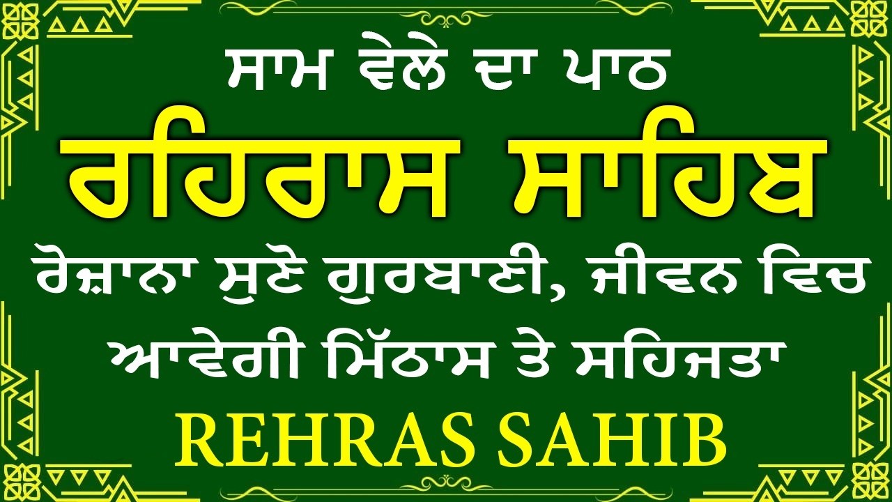 🔴 ਸ਼ਾਮ ਵੇਲੇ ਦਾ ਪਾਠ🙏 ਰਹਰਾਸਿ ਸਾਹਿਬ ਪਾਠ 🙏 रहिरास साहिब | FULL PATH REHRAS SAHIB🙏 #sikhprayer