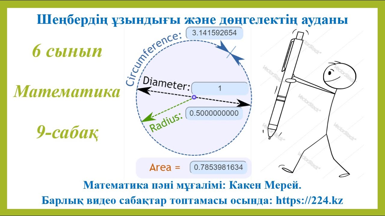 6 сынып математика 9 сабақ, Шеңбердің ұзындығы және дөңгелектің ауданы