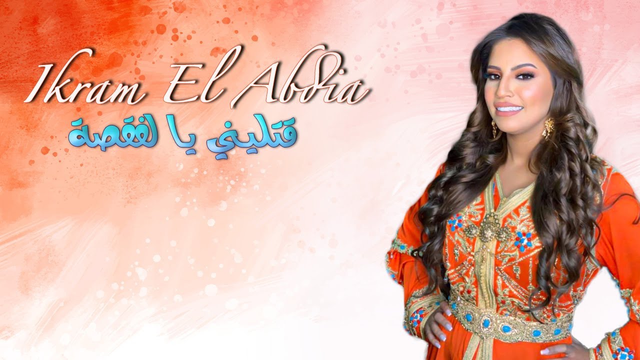 Ikram El Abdia - 9otlini Ya Lfa9sa (EXCLUSIVE) 2020 | (إكرام العبدية - قتليني يا لفقصة (حصريآ