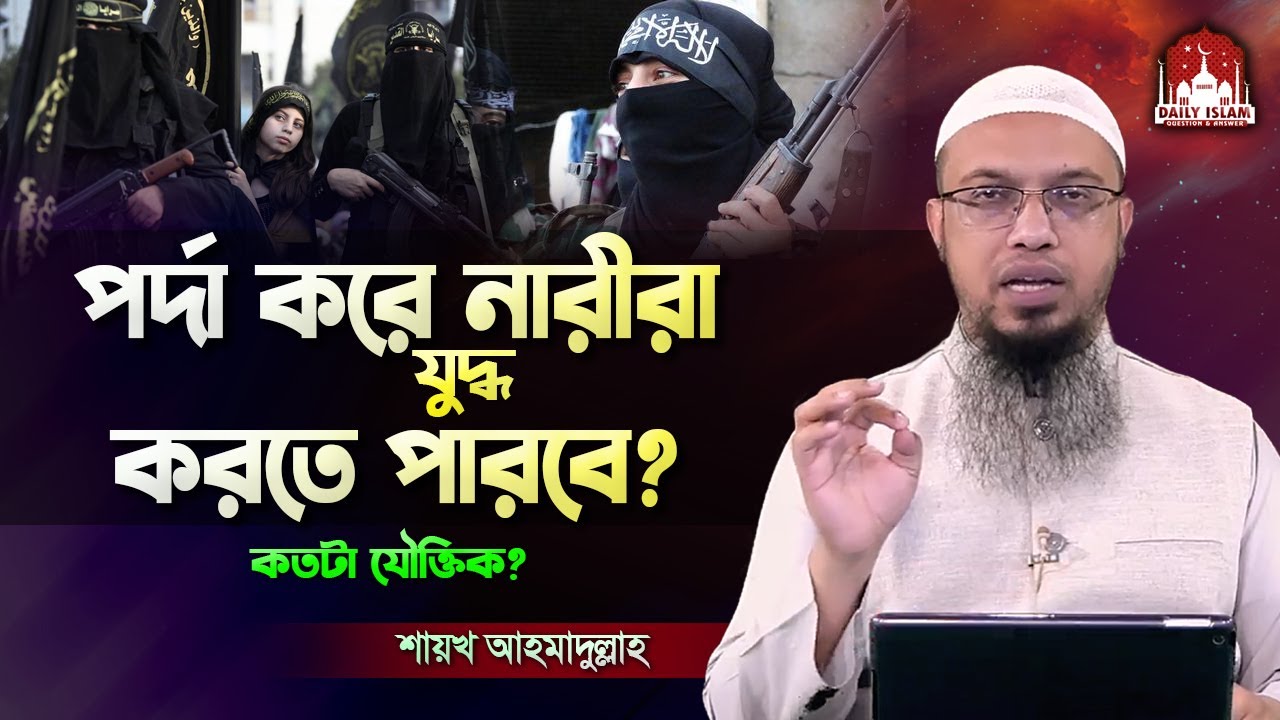 পর্দা করে নারীরা যুদ্ধ করতে পারবে?? - Shaikh Ahmadullah | শায়খ আহমাদুল্লাহ