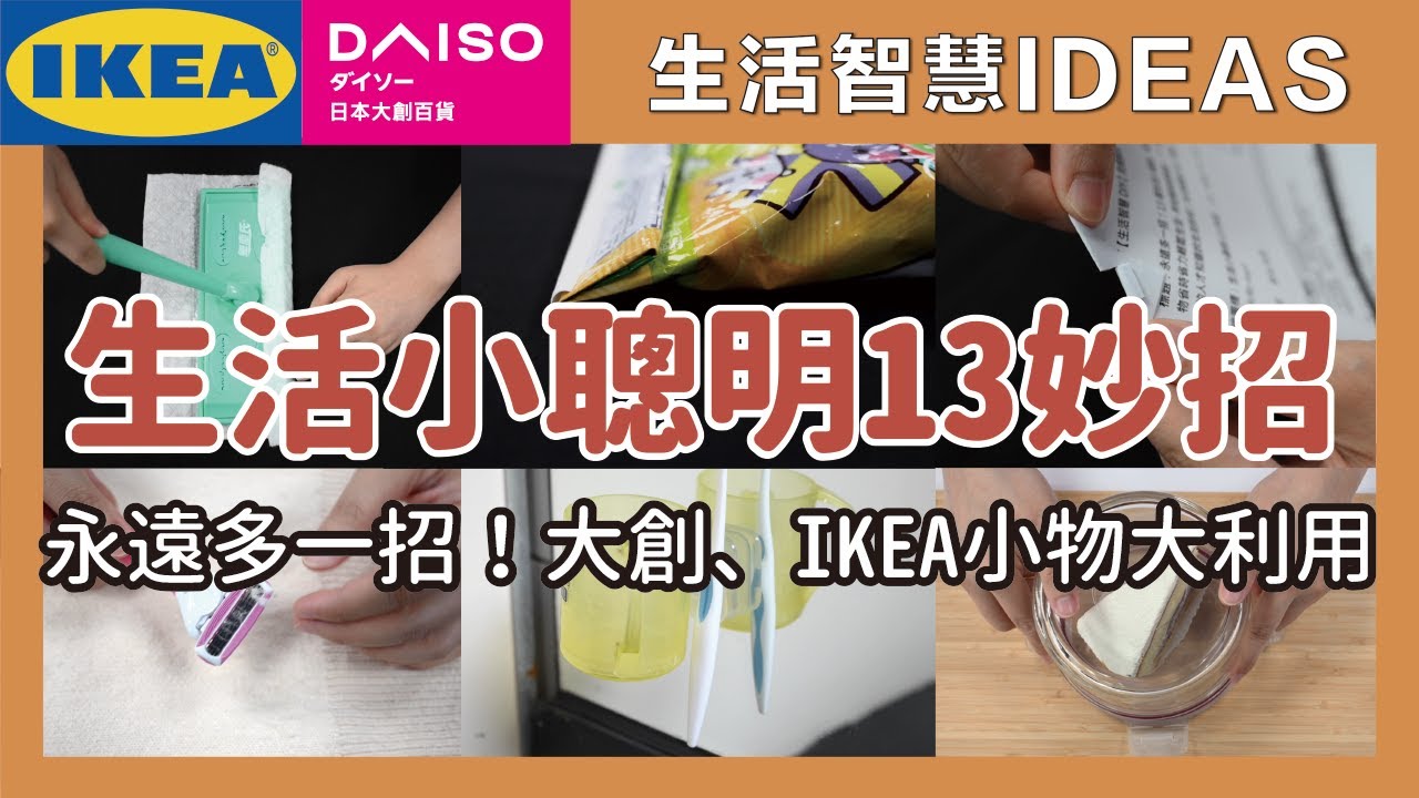 永遠多一招！生活小聰明13招，大創、IKEA小物大利用，早知道就這樣做！？一次搞懂只有3成的人才知道的生活妙招｜生活智慧IDEAS｜蛙家