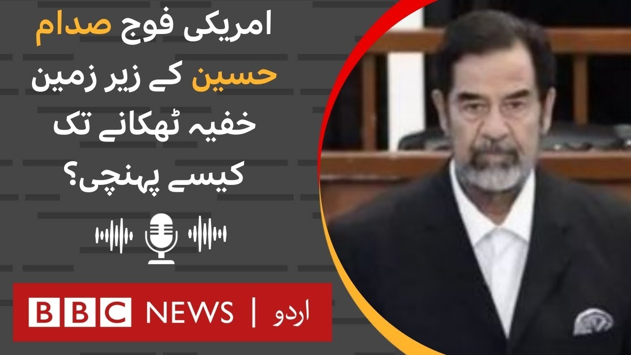 How former Iraqi president Saddam Hussein got arrested by American army? - BBC URDU