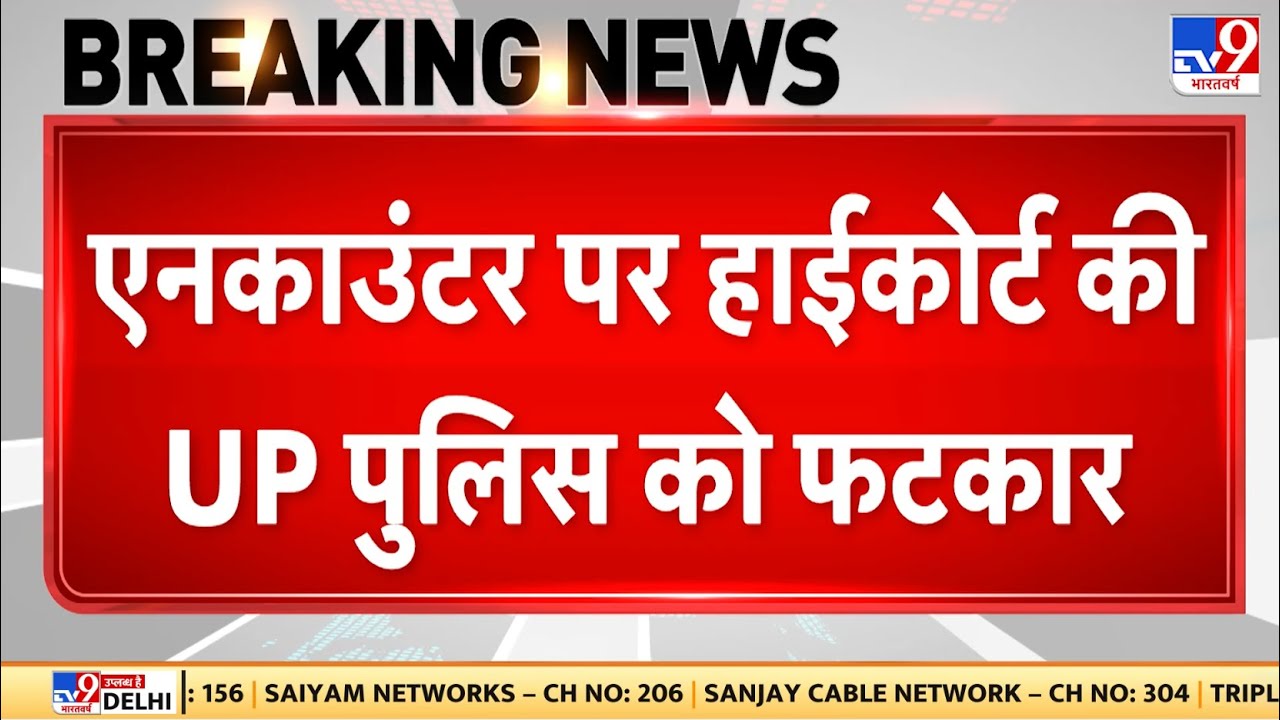UP News : Encounter पर हाईकोर्ट की यूपी पुलिस को फटकार - TV9 | High Court