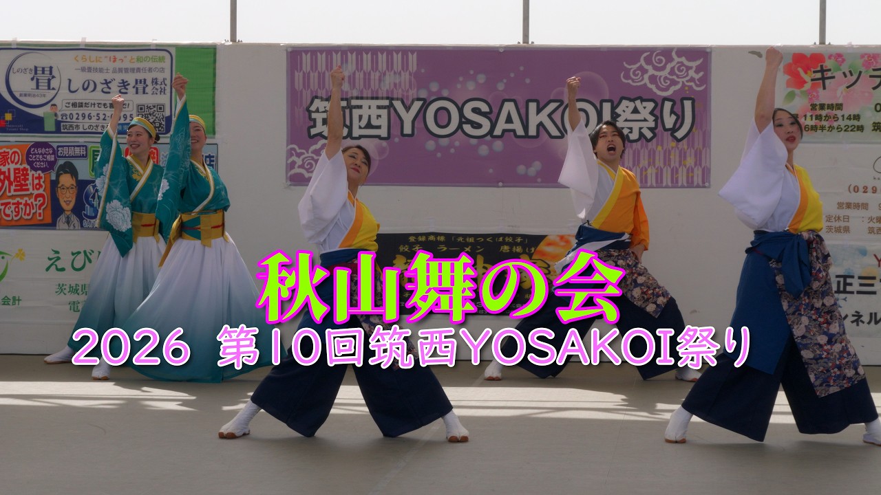 秋山舞の会　2演舞目　2026 第10回　筑西YOSAKOI祭り　2026年3月1日（日）