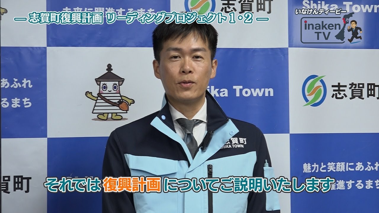 第1回｜志賀町復興計画リーディングプロジェクト1・2