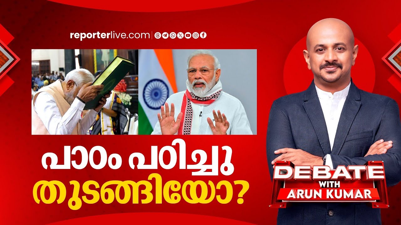 മോദി പാഠം പഠിച്ചു തുടങ്ങിയോ? | Debate with Arun Kumar