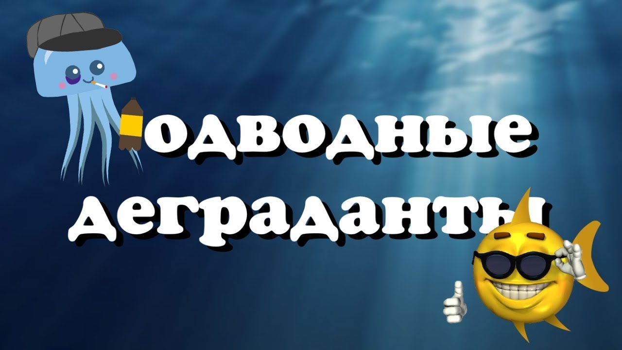 Подводные деграданты | RYTP