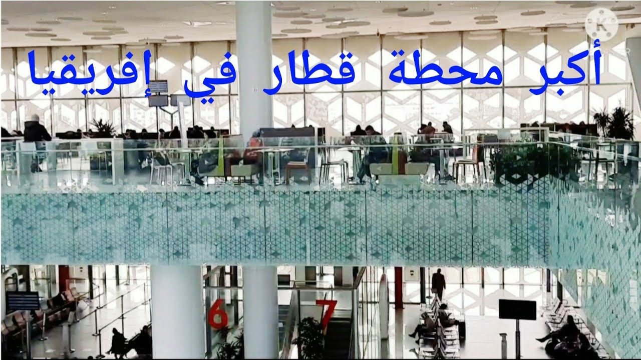 محطة القطار الرباط أكدال..محطة بمواصفات مطار / gare de rabat agdal / morocco