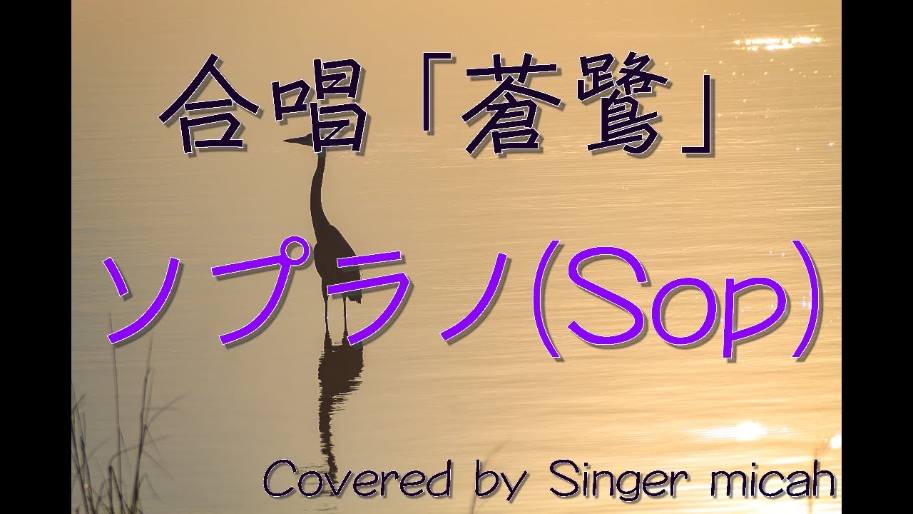 合唱「蒼鷺」（混声四部）ソプラノ(Sop) -フル歌詞付き- 音取り用 Covered by Singer micah