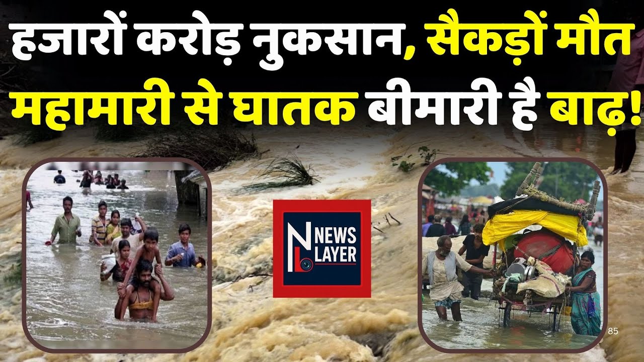 Monsoon Floods in India Explained: हर साल 1600 Deaths, करोड़ों नुकसान | Heavy Rain Tragedy News