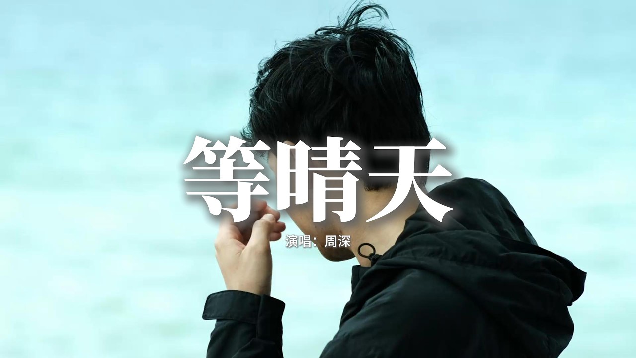 周深 - 等晴天 『大雨 不停的下 不停沖刷，遺憾的只有我嗎？挽留的話 喊到沙啞，你還是沒留下。』【動態歌詞MV】
