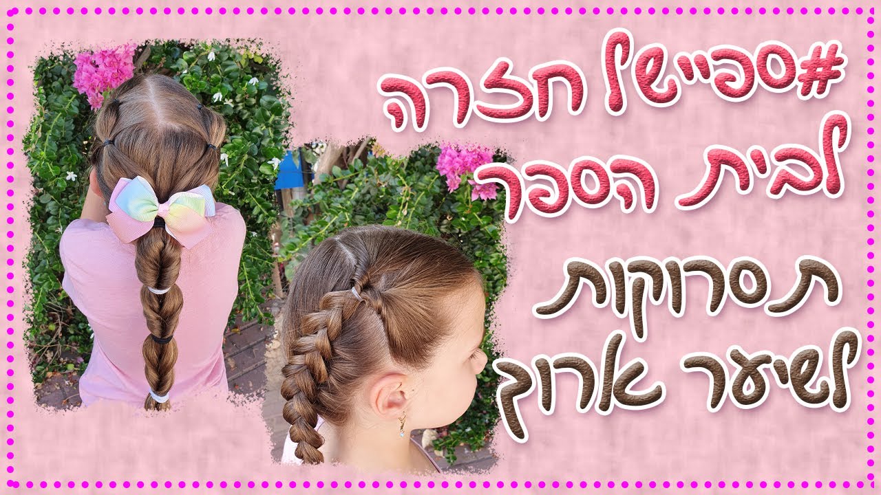 תסרוקות קלות ומהירות לשיער ארוך #ספיישלחזרהלביתספר
