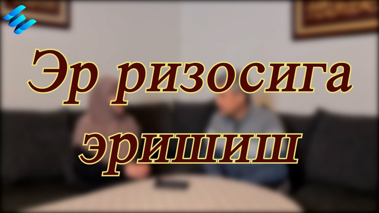 Эр ризосига эришиш