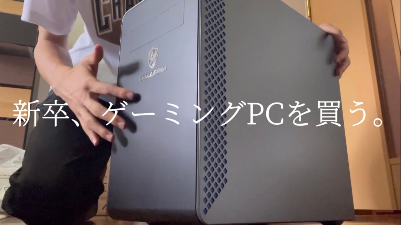 【新卒】人生初のボーナスでゲーミングPC買った