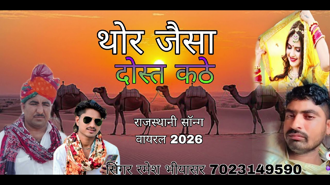 थोर जैसा दोस्त कठे राजस्थानी सॉन्ग वायरल सिंगर रमेश भीयासर 7023149590