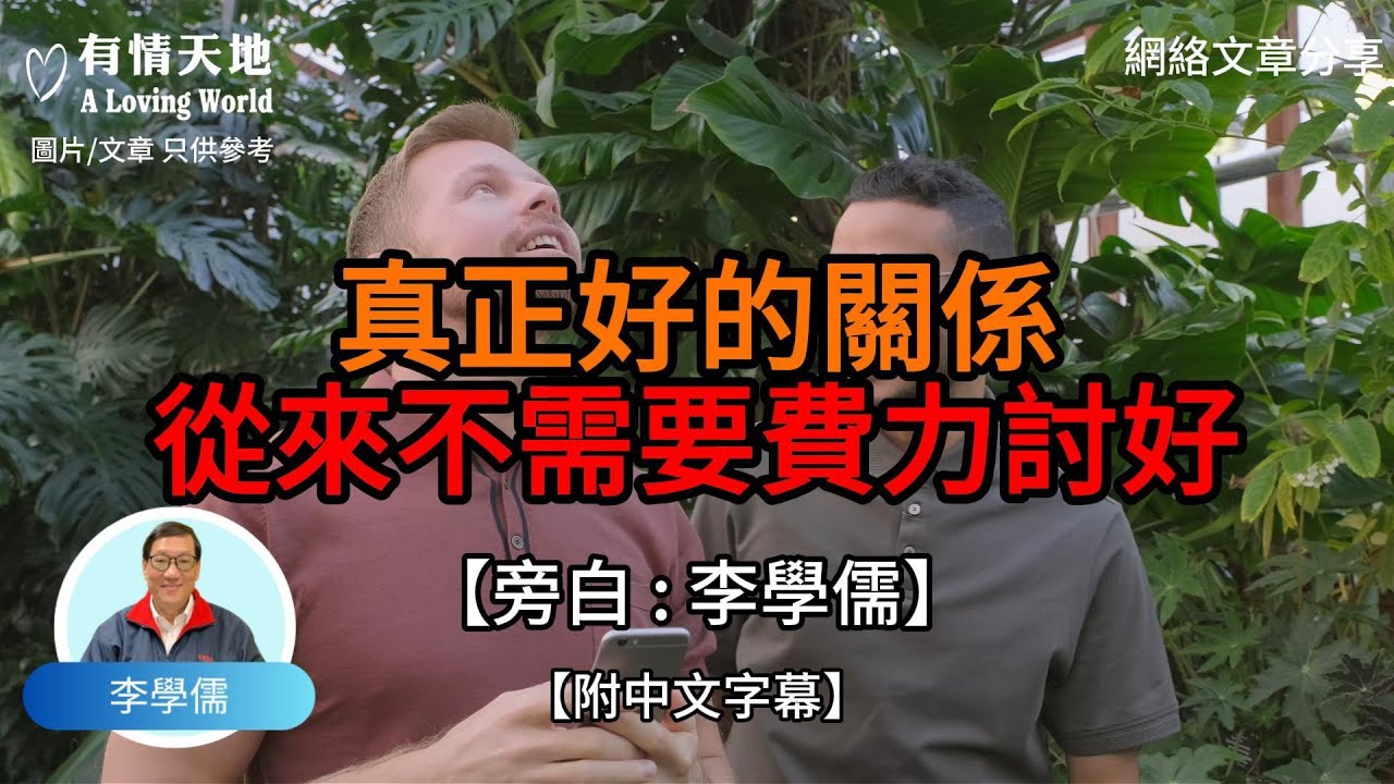 真正好的關係 從來不需要費力討好【李學儒 旁白】 | 網絡文章 | A Loving World | 有緣相聚 | 有情天地 | 電台節目重溫【廣東話】