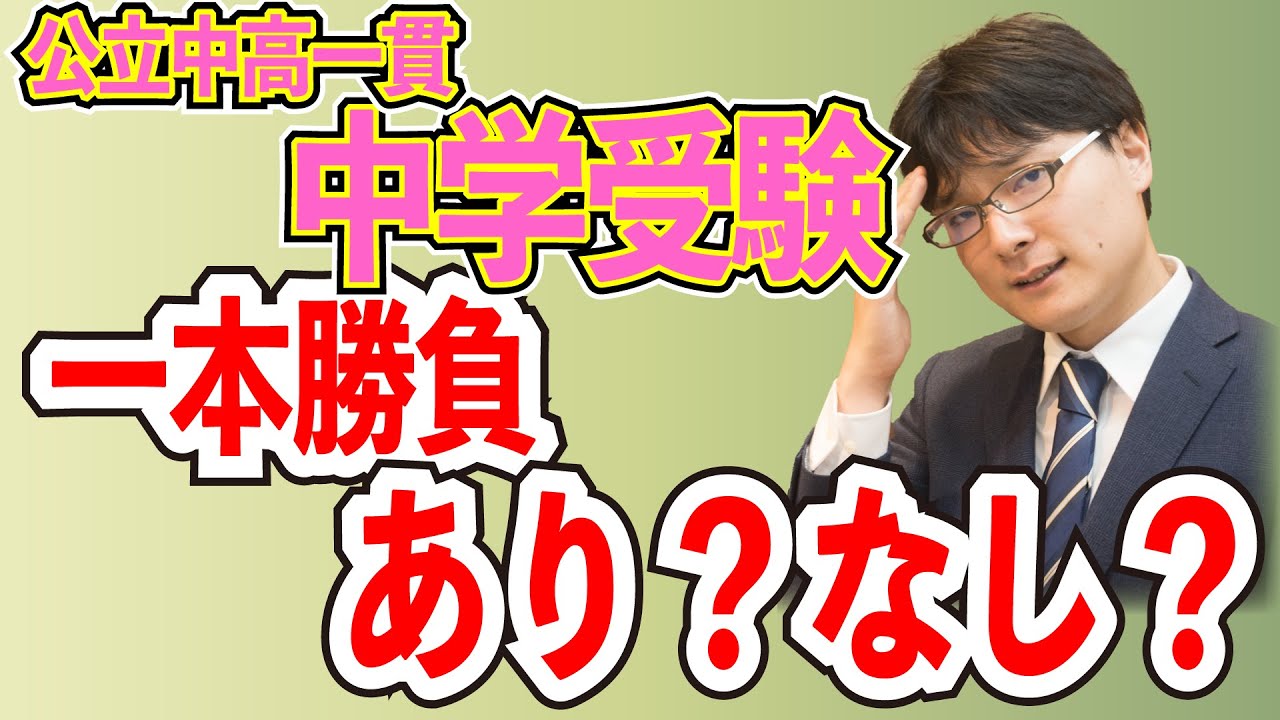 【公立一貫校 一本勝負】併願校なしの中学受験はアリかナシか【公立狙い】
