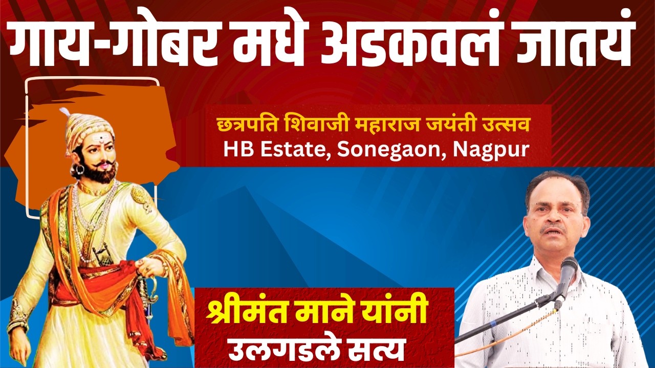 छ. शिवाजी महाराज अंगात येवू देवू नका..Shrimant Mane यांनी जनतेला जागृत केले तेव्हा.! #shivajimaharaj