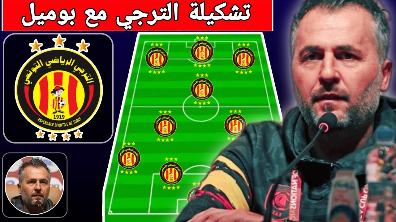 تشكيلة الترجي التونسي المثالية مع باتريس بوميل 💪 السهل الممتنع