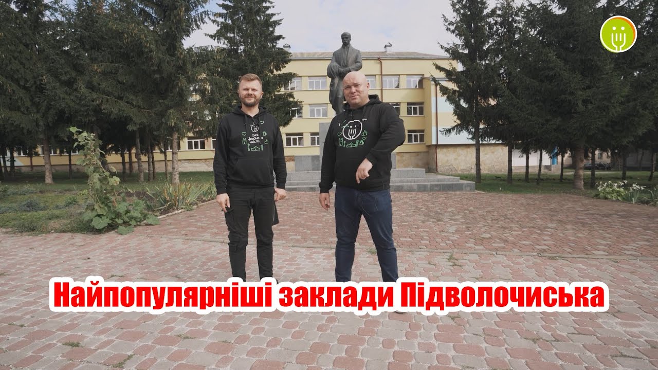 Найпопулярніші заклади Підволочиська. Ескоріаль, Фортуна, Нон-стоп, Вікторія