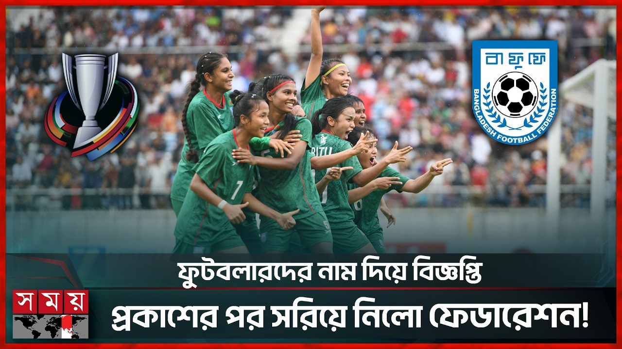 নারী এশিয়ান কাপে বাংলাদেশ দল নিয়ে লুকোচুরি বাফুফের |  Women's Asian Cup | Bafufe | Somoy TV