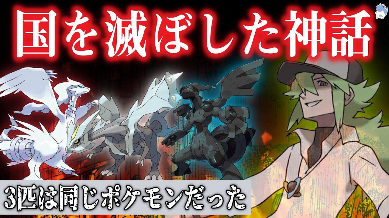 【イッシュ神話】理想・真実・虚無を求めた”1匹のドラゴンポケモン”！昔、国を