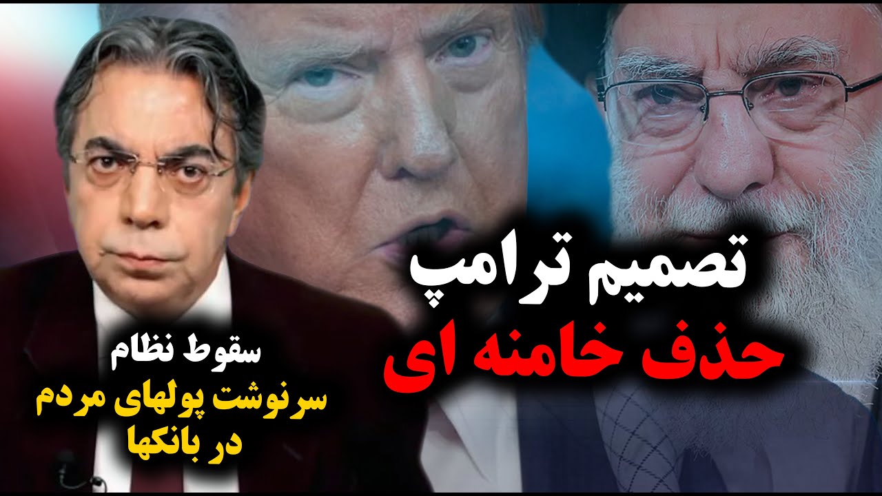 تصمیم ترامپ: حذف خامنه ای | سقوط نظام و سرنوشت پولهای مردم در بانکها| برگ آخر | مهدی فلاحتی