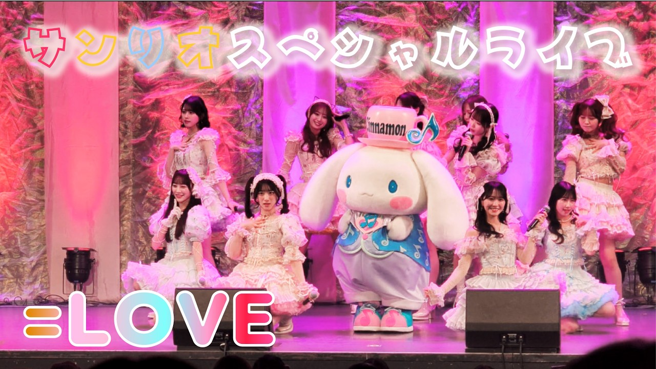 イコラブサンリオスペシャルライブ