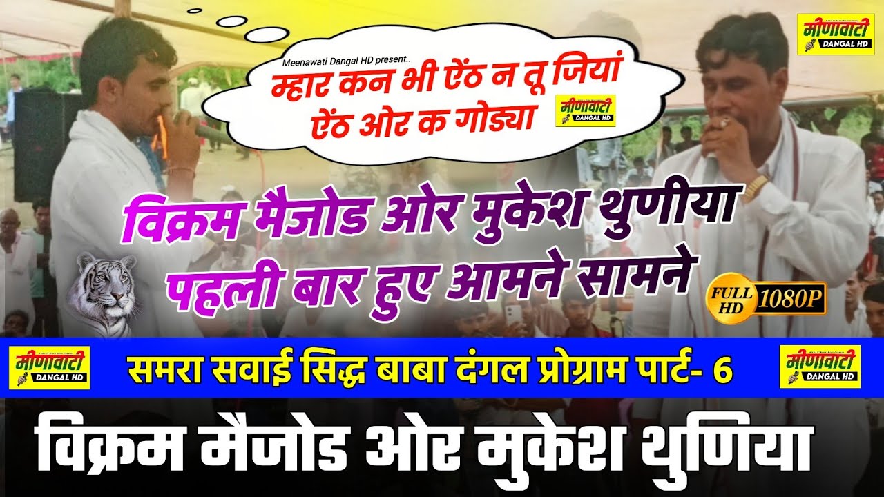पहली बार हुई टक्कर ~ Vikaram Mejod Or Mukesh Thuniya ke dancha Takkar | विक्रम मैजोड ओर मुकेश थुणीया