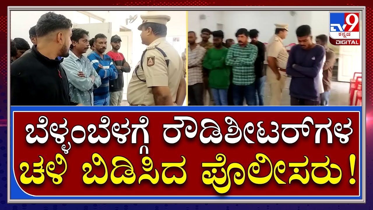 Police Class: ಸಿಹಿ ನಿದ್ದೆಯಲ್ಲಿ ಮಲಗಿದ್ದ ರೌಡಿಶೀಟರ್​ಗಳಿಗೆ ಖಾಕಿ ಶಾಕ್ | Tv9 Kannada