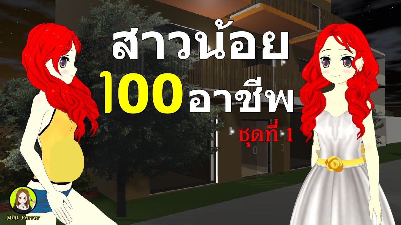 สาวน้อย100อาชีพ ชุดที่ 1