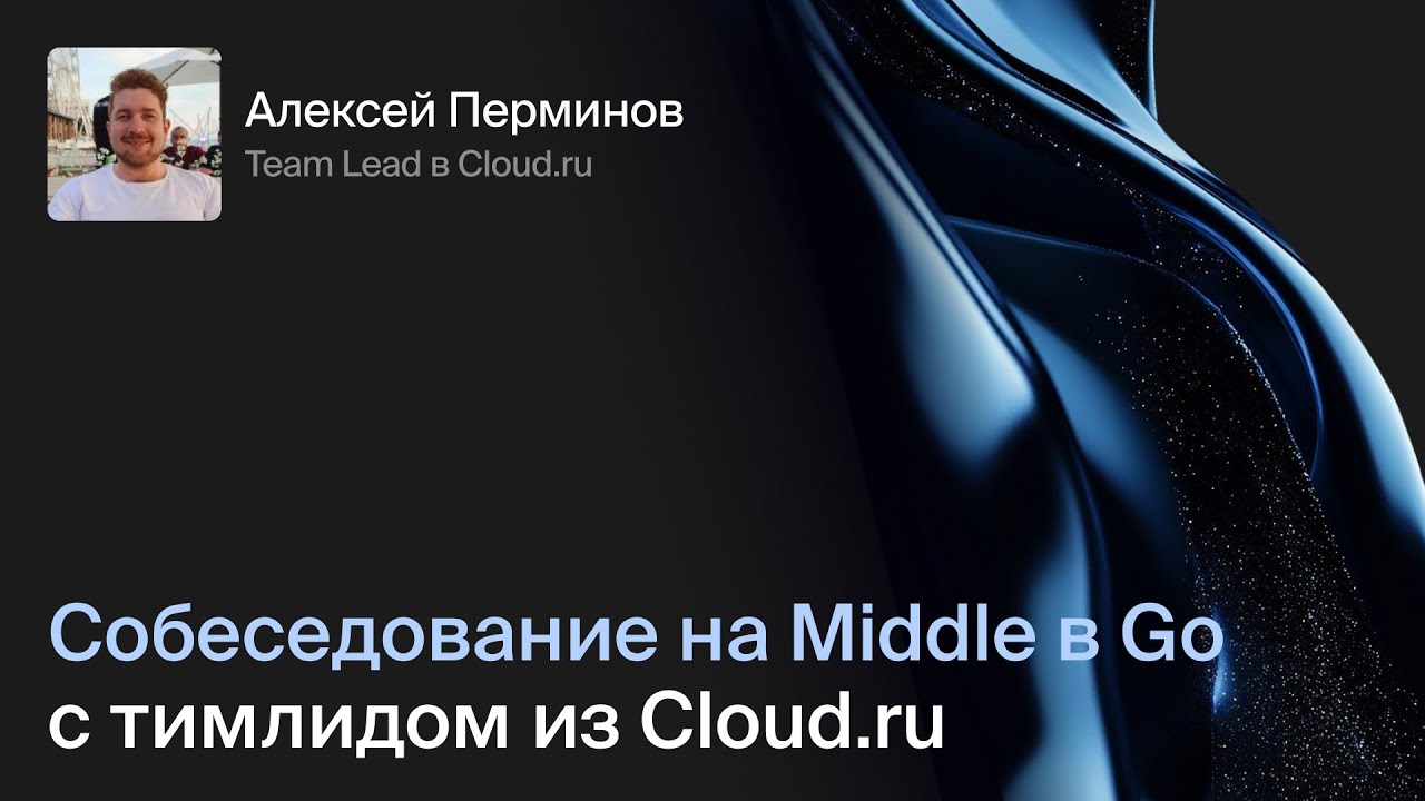 Собеседование на Middle Go с тимлидом из Cloud.ru