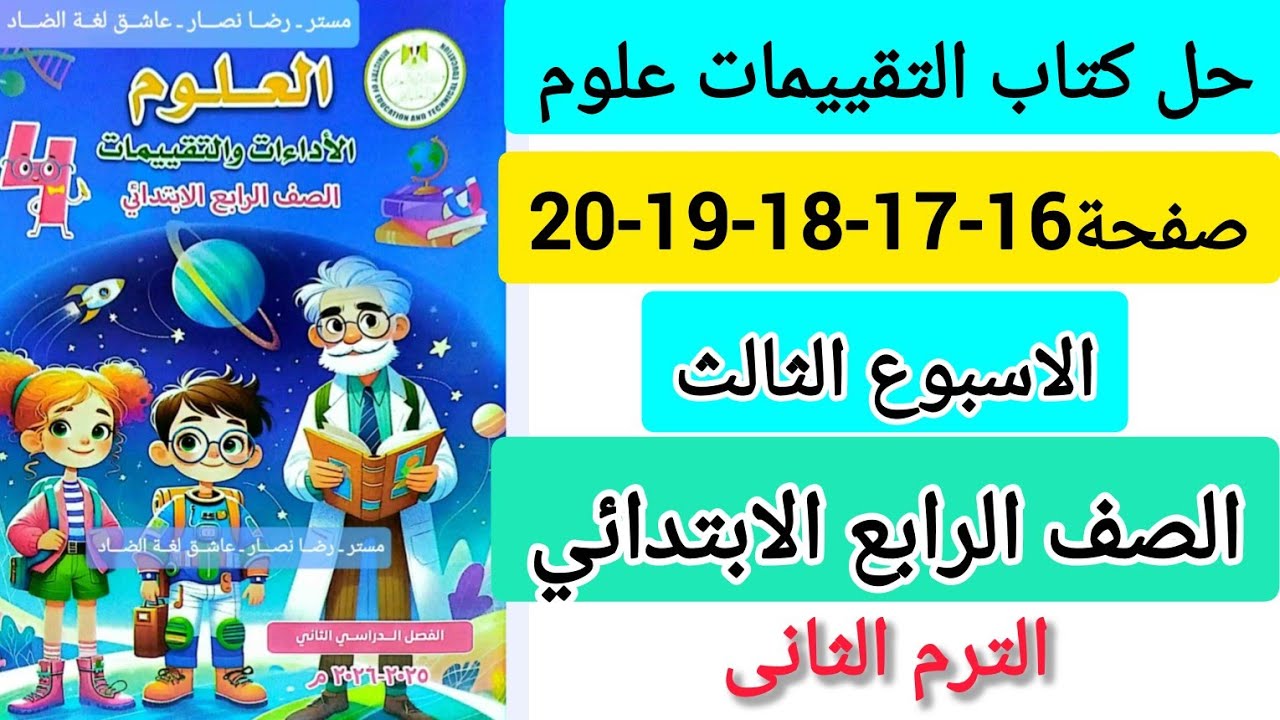 حل كتاب التقيييمات علوم الصف الرابع الابتدائي الاسبوع الثالث صفحة16-17-18-19-20 الترم الثانى