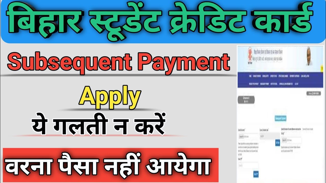 Second installment bihar student credit card | subsequent payment ke liye kaise apply kare