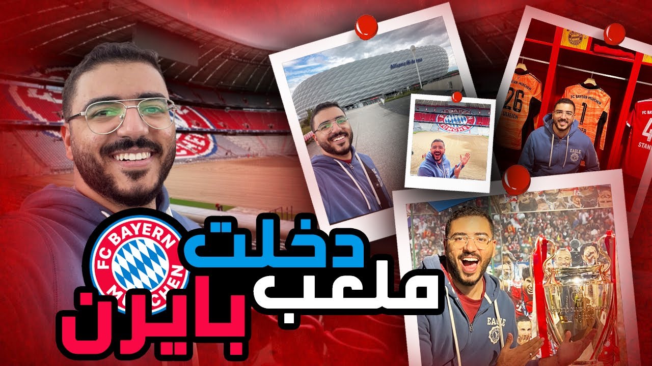 صرفت فلوسي كلها في بايرن ميونخ 🤯 اعرف سر ارضية الملعب - A tour inside the Bayern Munich stadium