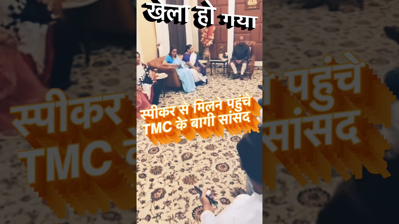 Big Update: Rebel TMC MPs Hold  Meeting with om Birla #tmc #news