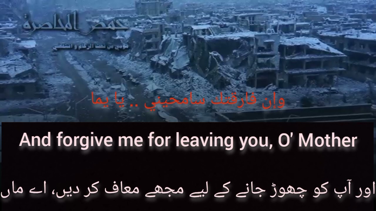 O Mother / Ya Yumma | Abd al Basit al Sarout (English/Urdu) Syria