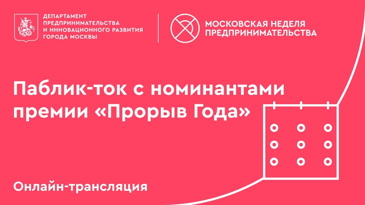 Паблик-ток с номинантами московской предпринимательской премии 