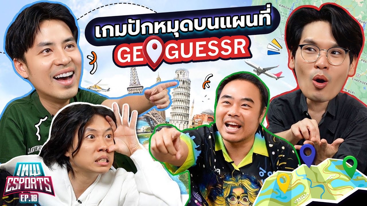 เทพ eSports EP.18 เกมปักหมุดบนแผนที่ GeoGuessr | เทพลีลา x บาส @GoWentGo